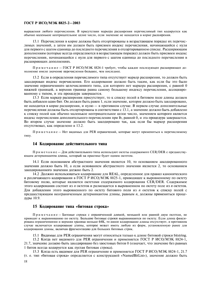ГОСТ Р ИСО/МЭК 8825-2-2003 Информационная технология. Правила кодирования ACH.1. Часть 2. Спецификация правил уплотненного кодирования (PER) (фото 22 из 47)