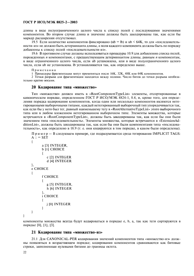 ГОСТ Р ИСО/МЭК 8825-2-2003 Информационная технология. Правила кодирования ACH.1. Часть 2. Спецификация правил уплотненного кодирования (PER) (фото 26 из 47)