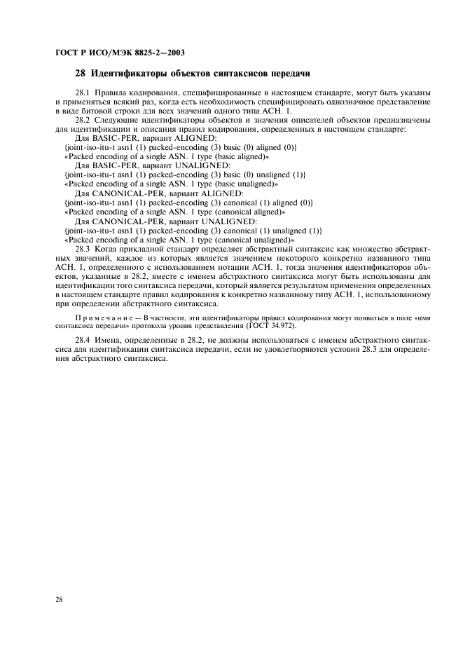 ГОСТ Р ИСО/МЭК 8825-2-2003 Информационная технология. Правила кодирования ACH.1. Часть 2. Спецификация правил уплотненного кодирования (PER) (фото 32 из 47)