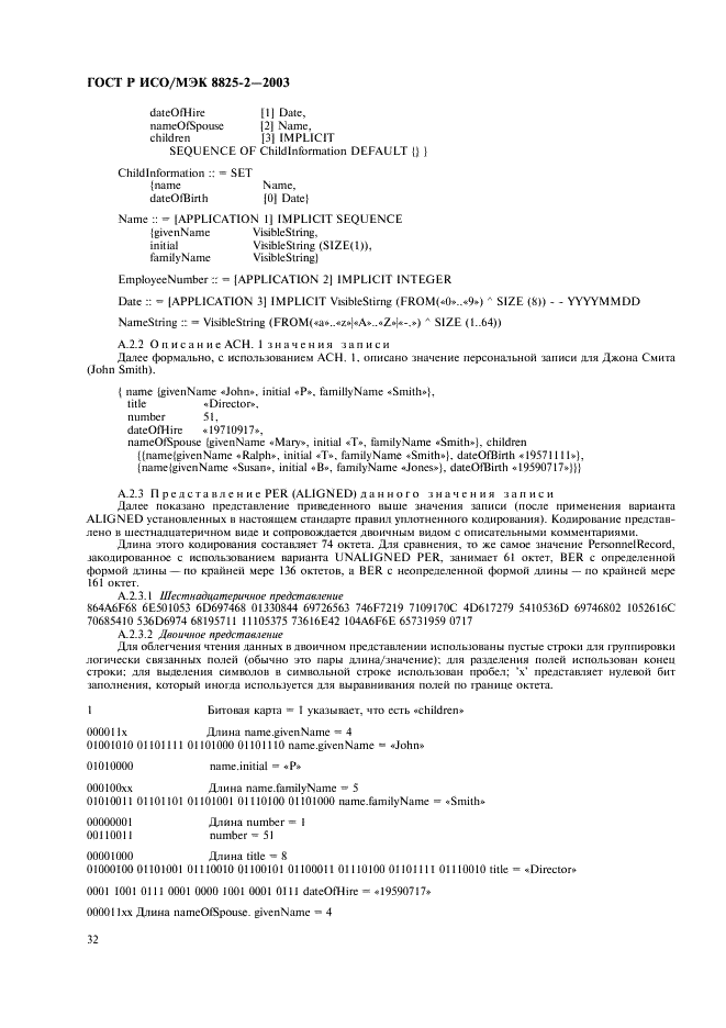 ГОСТ Р ИСО/МЭК 8825-2-2003 Информационная технология. Правила кодирования ACH.1. Часть 2. Спецификация правил уплотненного кодирования (PER) (фото 36 из 47)