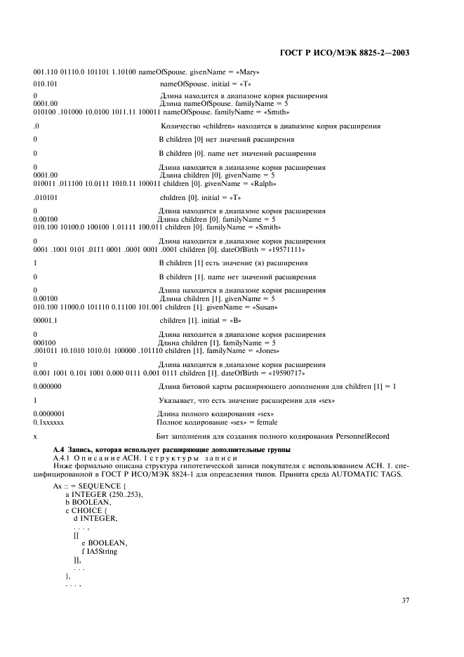 ГОСТ Р ИСО/МЭК 8825-2-2003 Информационная технология. Правила кодирования ACH.1. Часть 2. Спецификация правил уплотненного кодирования (PER) (фото 41 из 47)