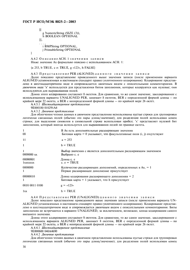 ГОСТ Р ИСО/МЭК 8825-2-2003 Информационная технология. Правила кодирования ACH.1. Часть 2. Спецификация правил уплотненного кодирования (PER) (фото 42 из 47)