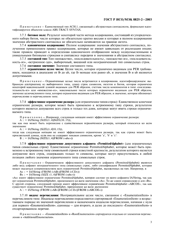 ГОСТ Р ИСО/МЭК 8825-2-2003 Информационная технология. Правила кодирования ACH.1. Часть 2. Спецификация правил уплотненного кодирования (PER) (фото 7 из 47)