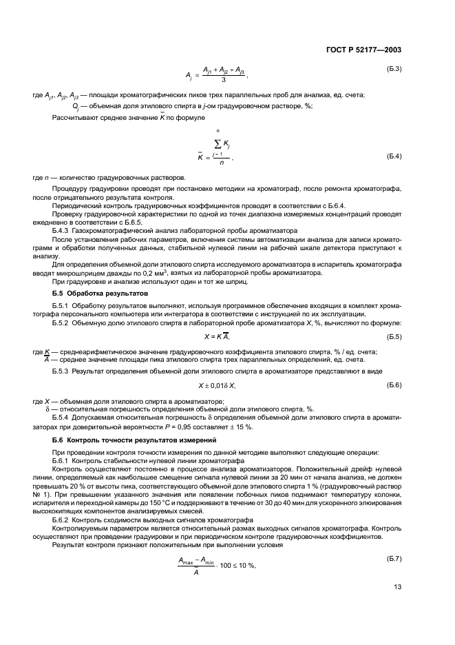 ГОСТ Р 52177-2003 Ароматизаторы пищевые. Общие технические условия (фото 15 из 24)