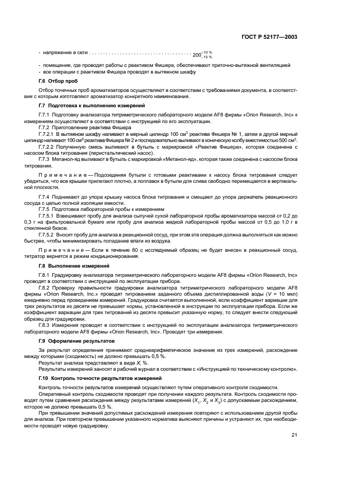 ГОСТ Р 52177-2003 Ароматизаторы пищевые. Общие технические условия (фото 23 из 24)