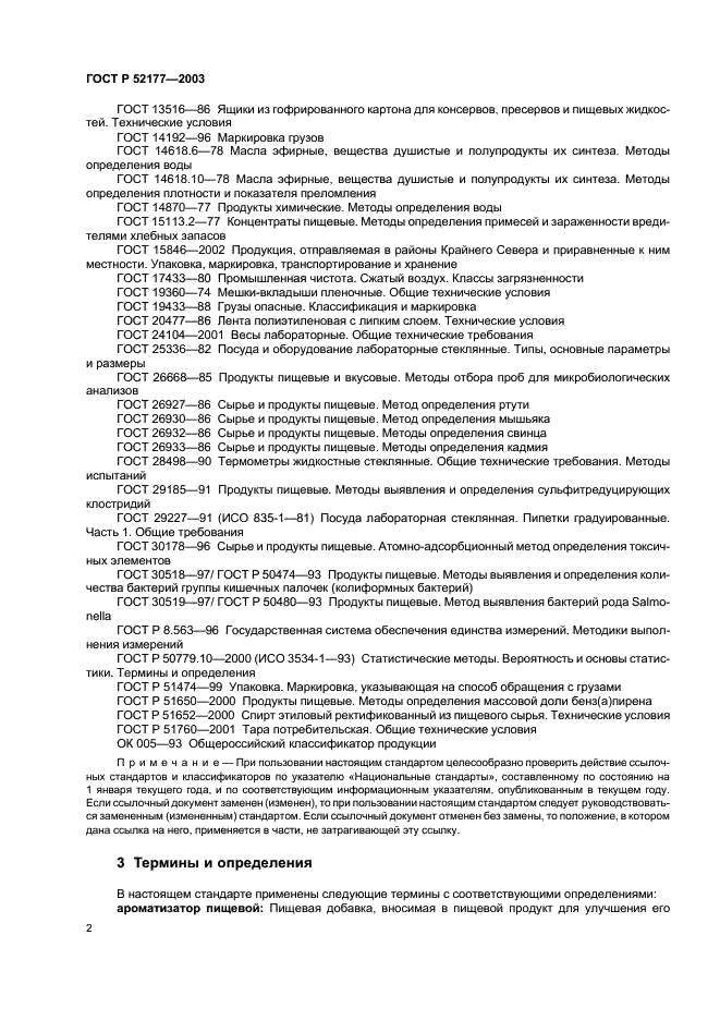 ГОСТ Р 52177-2003 Ароматизаторы пищевые. Общие технические условия (фото 4 из 24)