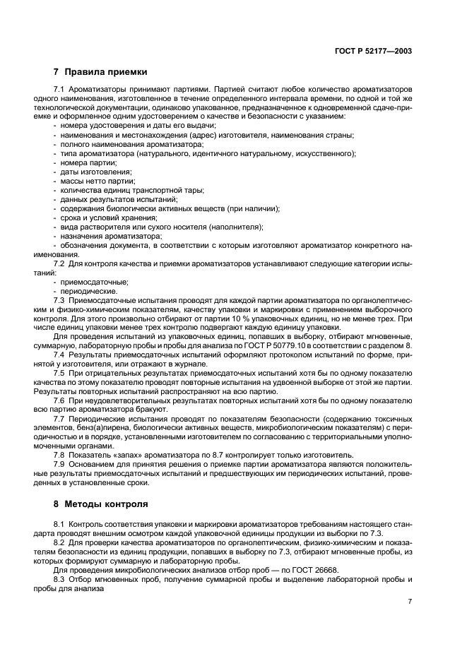 ГОСТ Р 52177-2003 Ароматизаторы пищевые. Общие технические условия (фото 9 из 24)