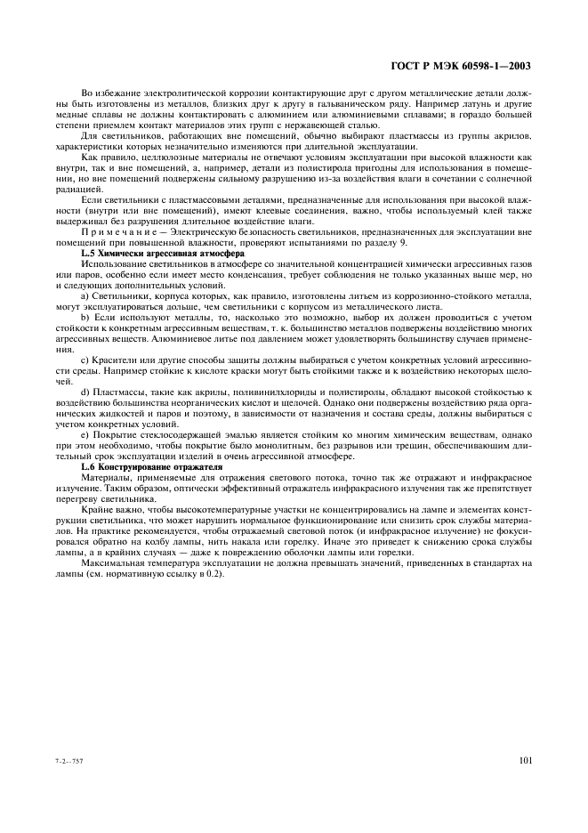 ГОСТ Р МЭК 60598-1-2003 Светильники. Часть 1. Общие требования и методы испытаний (фото 107 из 118)