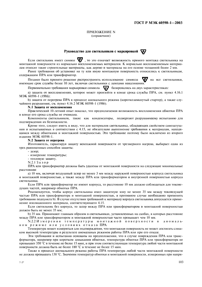 ГОСТ Р МЭК 60598-1-2003 Светильники. Часть 1. Общие требования и методы испытаний (фото 109 из 118)