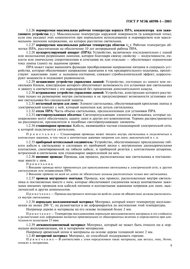 ГОСТ Р МЭК 60598-1-2003 Светильники. Часть 1. Общие требования и методы испытаний (фото 15 из 118)
