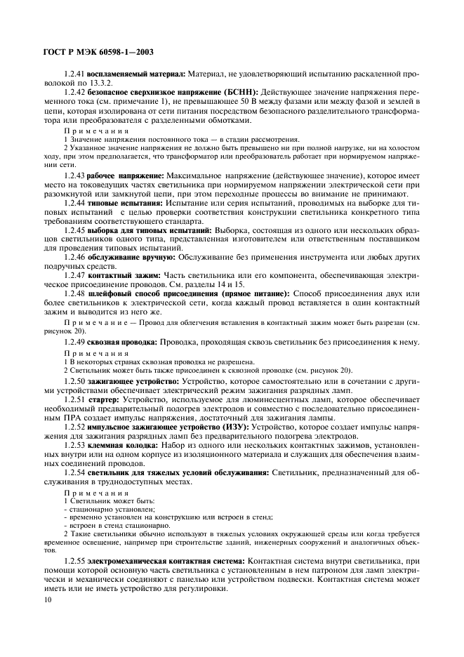 ГОСТ Р МЭК 60598-1-2003 Светильники. Часть 1. Общие требования и методы испытаний (фото 16 из 118)