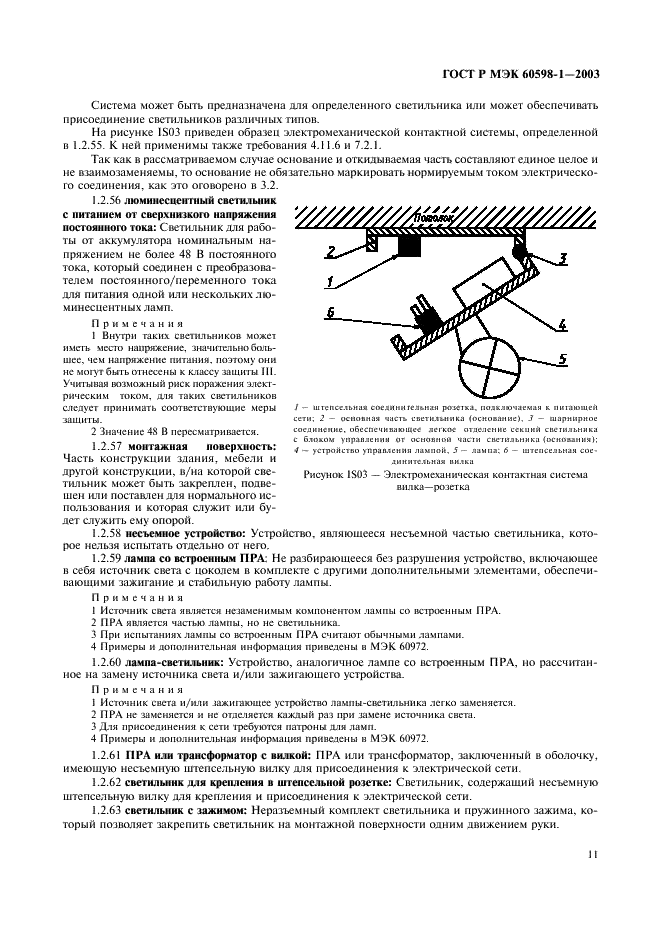 ГОСТ Р МЭК 60598-1-2003 Светильники. Часть 1. Общие требования и методы испытаний (фото 17 из 118)