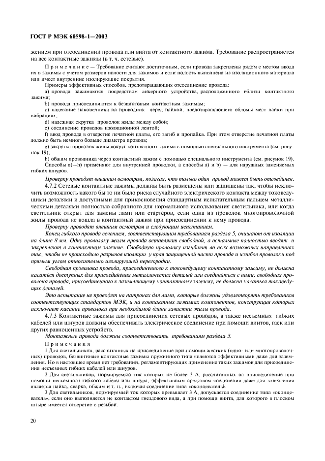 ГОСТ Р МЭК 60598-1-2003 Светильники. Часть 1. Общие требования и методы испытаний (фото 26 из 118)