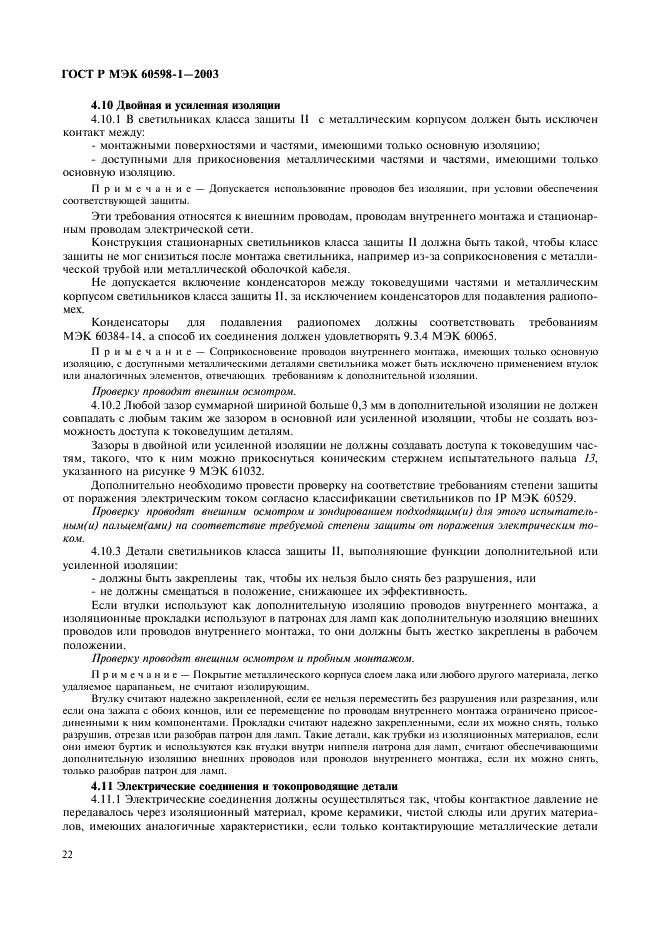 ГОСТ Р МЭК 60598-1-2003 Светильники. Часть 1. Общие требования и методы испытаний (фото 28 из 118)