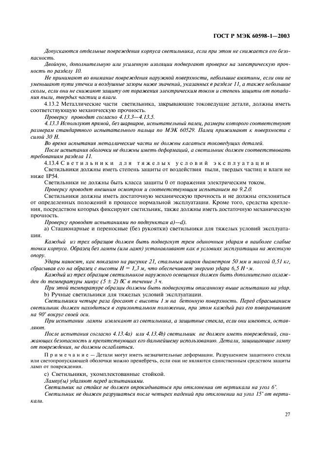 ГОСТ Р МЭК 60598-1-2003 Светильники. Часть 1. Общие требования и методы испытаний (фото 33 из 118)