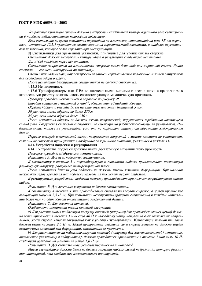ГОСТ Р МЭК 60598-1-2003 Светильники. Часть 1. Общие требования и методы испытаний (фото 34 из 118)