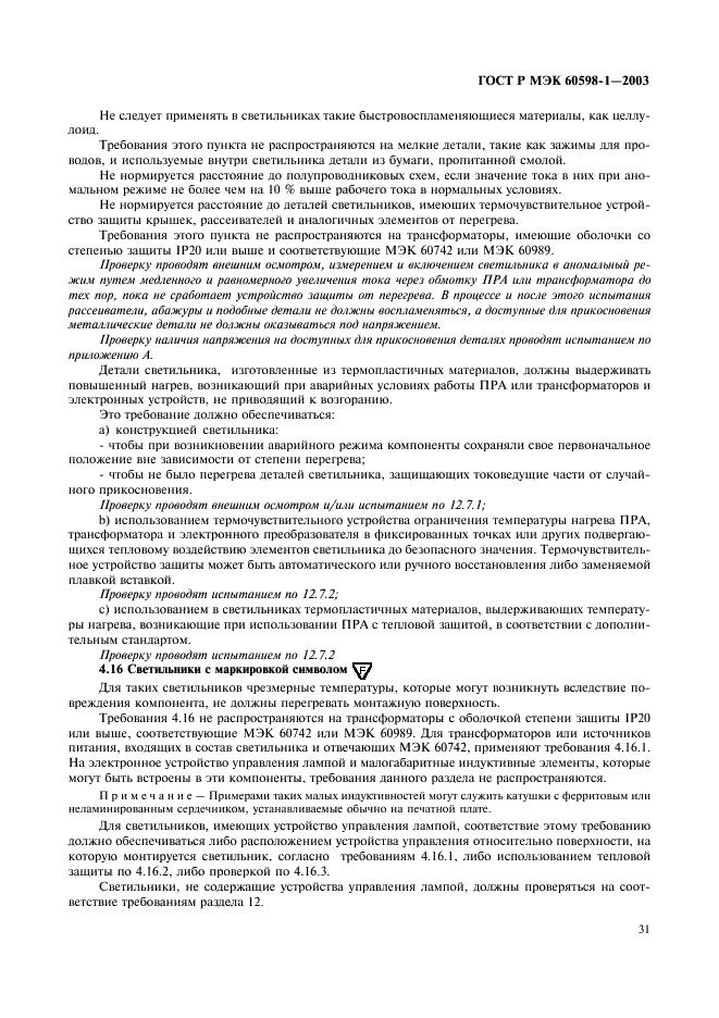 ГОСТ Р МЭК 60598-1-2003 Светильники. Часть 1. Общие требования и методы испытаний (фото 37 из 118)