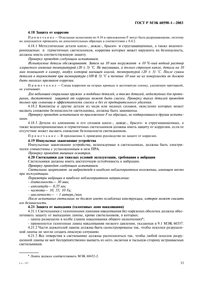 ГОСТ Р МЭК 60598-1-2003 Светильники. Часть 1. Общие требования и методы испытаний (фото 39 из 118)