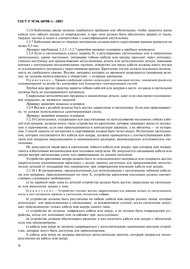 ГОСТ Р МЭК 60598-1-2003 Светильники. Часть 1. Общие требования и методы испытаний (фото 42 из 118)
