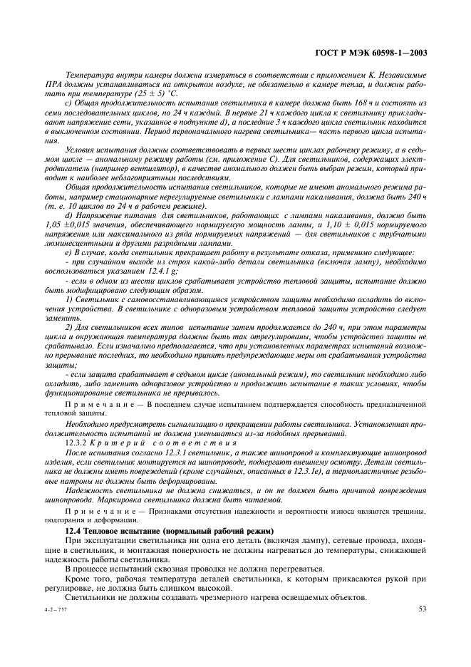 ГОСТ Р МЭК 60598-1-2003 Светильники. Часть 1. Общие требования и методы испытаний (фото 59 из 118)