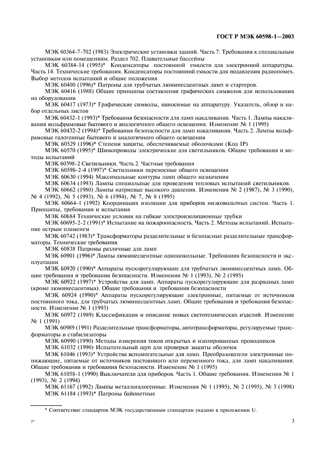 ГОСТ Р МЭК 60598-1-2003 Светильники. Часть 1. Общие требования и методы испытаний (фото 9 из 118)