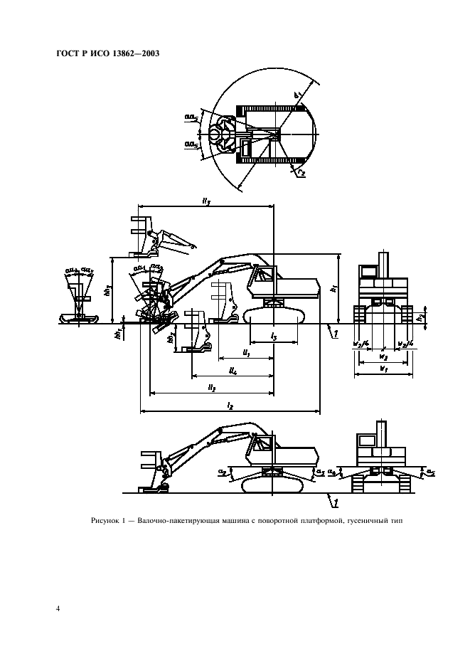 ГОСТ Р ИСО 13862-2003 Машины валочно-пакетирующие. Параметры конструктивные. Номенклатура и обозначения (фото 6 из 8)