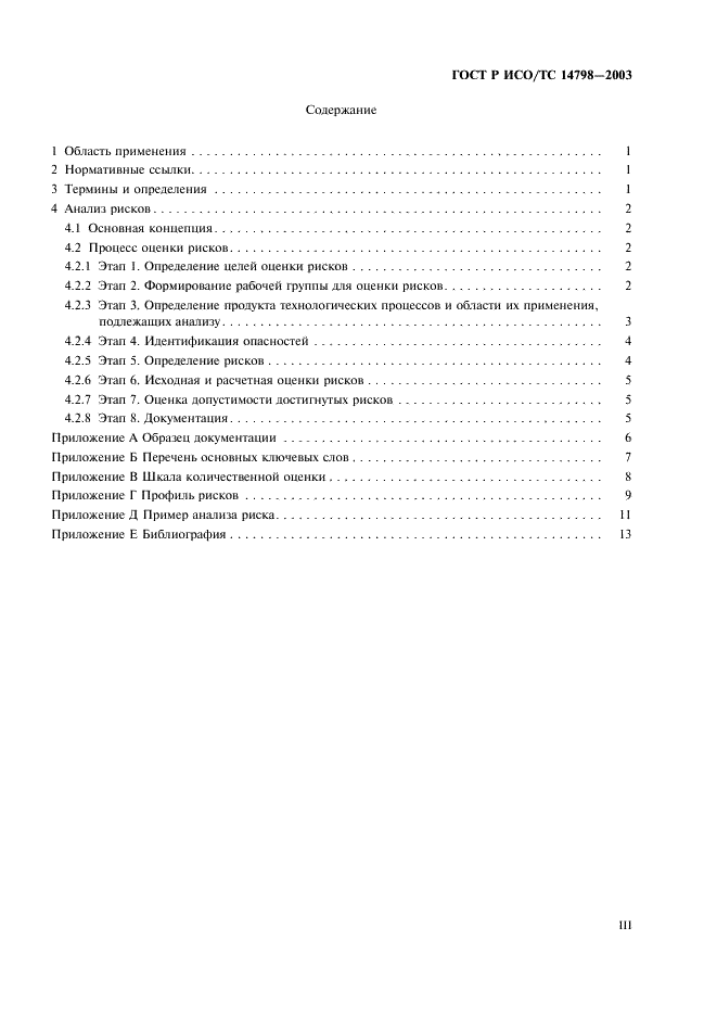 ГОСТ Р ИСО/ТС 14798-2003 Лифты, эскалаторы и пассажирские конвейеры. Методология анализа риска (фото 3 из 19)