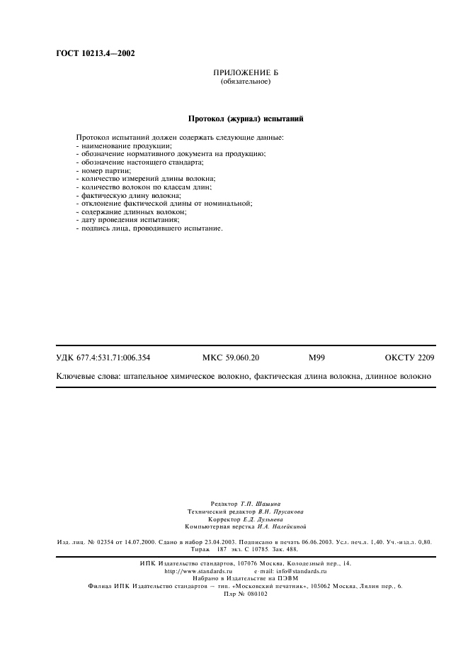 ГОСТ 10213.4-2002 Волокно штапельное и жгут химические. Методы определения длины (фото 11 из 11)