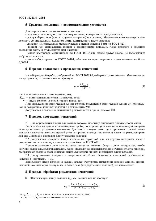 ГОСТ 10213.4-2002 Волокно штапельное и жгут химические. Методы определения длины (фото 5 из 11)