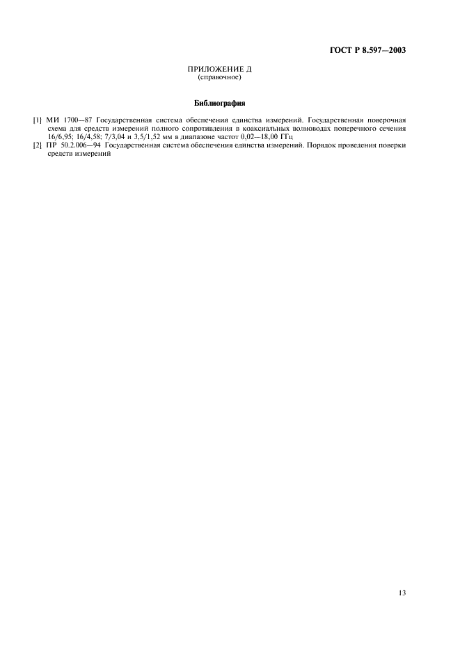 ГОСТ Р 8.597-2003 Государственная система обеспечения единства измерений. Нагрузки коаксиальные. Методика поверки (фото 15 из 16)