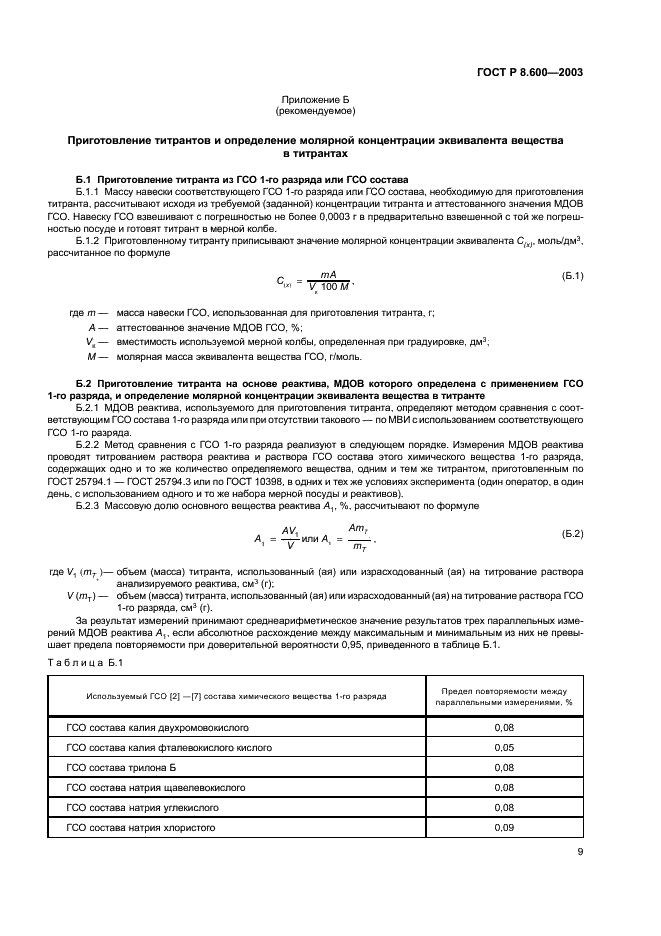 ГОСТ Р 8.600-2003 Государственная система обеспечения единства измерений. Методики выполнения измерений массовой доли основного вещества реактивов и особо чистых веществ титриметрическими методами. Общие требования (фото 12 из 15)