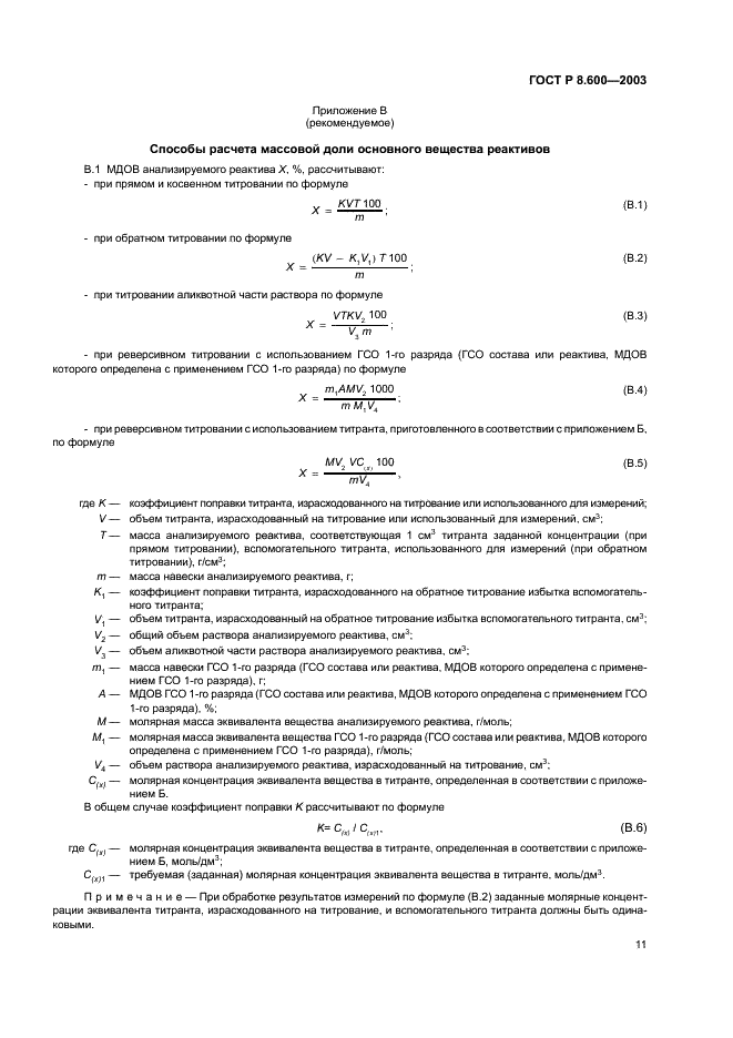 ГОСТ Р 8.600-2003 Государственная система обеспечения единства измерений. Методики выполнения измерений массовой доли основного вещества реактивов и особо чистых веществ титриметрическими методами. Общие требования (фото 14 из 15)