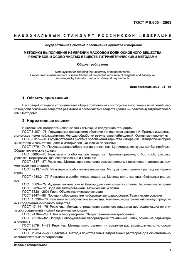 ГОСТ Р 8.600-2003 Государственная система обеспечения единства измерений. Методики выполнения измерений массовой доли основного вещества реактивов и особо чистых веществ титриметрическими методами. Общие требования (фото 4 из 15)