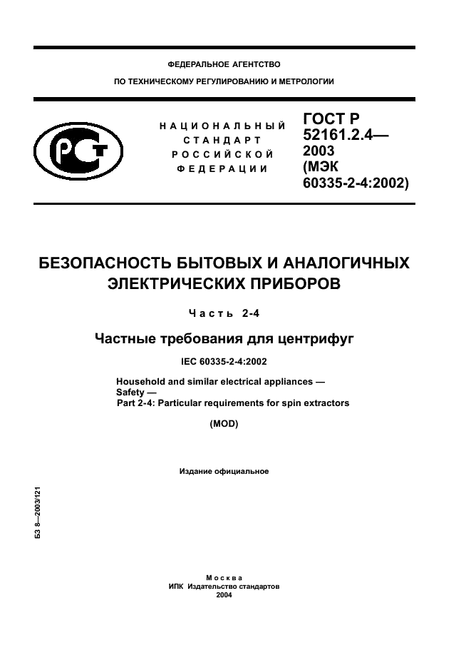 ГОСТ Р 52161.2.4-2003 Безопасность бытовых и аналогичных электрических приборов. Часть 2-4. Частные требования для центрифуг (фото 1 из 11)