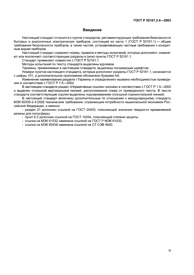 ГОСТ Р 52161.2.4-2003 Безопасность бытовых и аналогичных электрических приборов. Часть 2-4. Частные требования для центрифуг (фото 3 из 11)