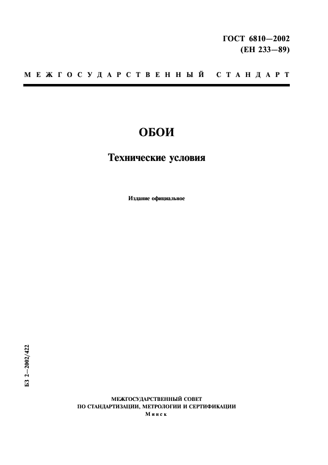 ГОСТ 6810-2002 Обои. Технические условия (фото 1 из 20)