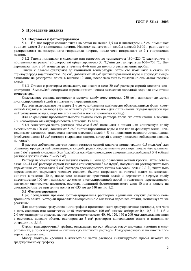 ГОСТ Р 52144-2003 Концентраты цинковые. Спектрофотометрический метод определения диоксида кремния (фото 5 из 8)