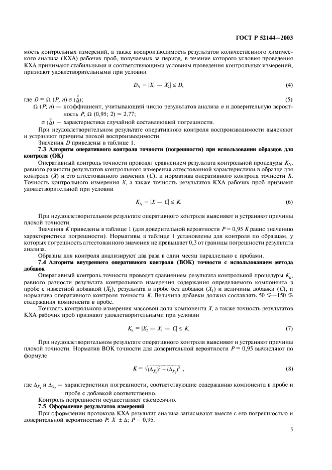 ГОСТ Р 52144-2003 Концентраты цинковые. Спектрофотометрический метод определения диоксида кремния (фото 7 из 8)