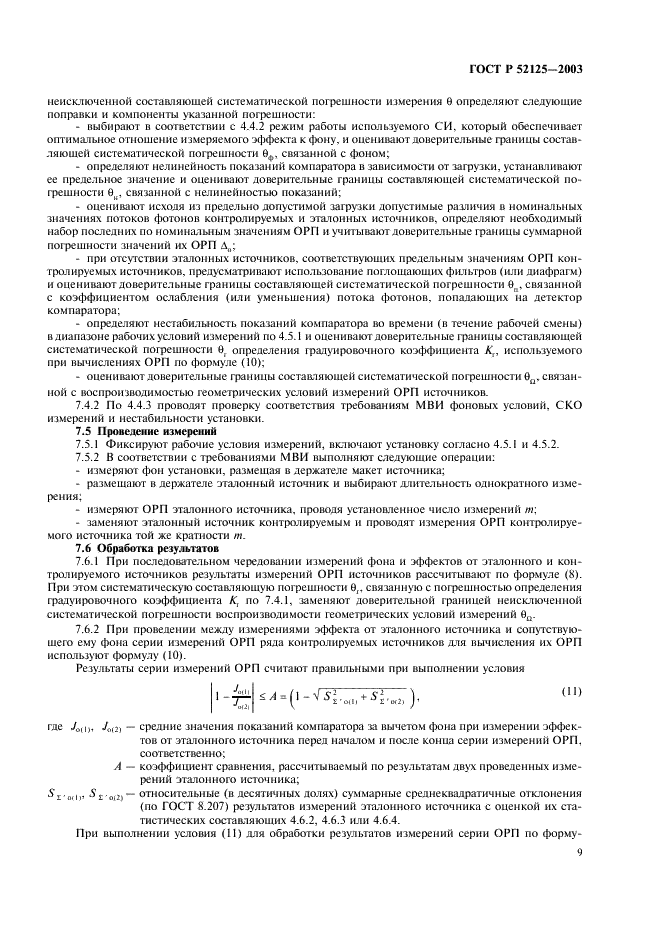 ГОСТ Р 52125-2003 Источники рентгеновского излучения радионуклидные закрытые. Методы измерения параметров (фото 12 из 27)
