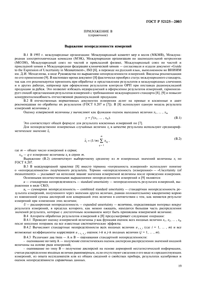ГОСТ Р 52125-2003 Источники рентгеновского излучения радионуклидные закрытые. Методы измерения параметров (фото 22 из 27)