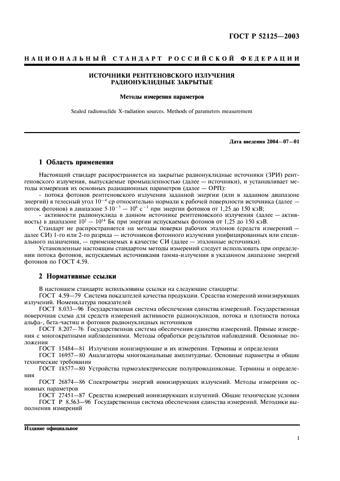 ГОСТ Р 52125-2003 Источники рентгеновского излучения радионуклидные закрытые. Методы измерения параметров (фото 4 из 27)