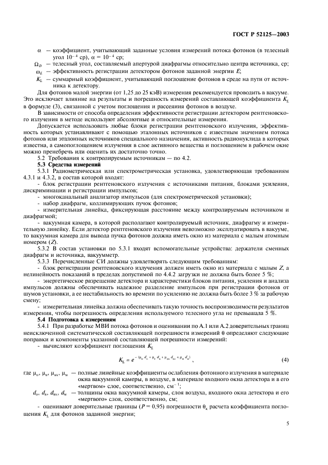 ГОСТ Р 52125-2003 Источники рентгеновского излучения радионуклидные закрытые. Методы измерения параметров (фото 8 из 27)