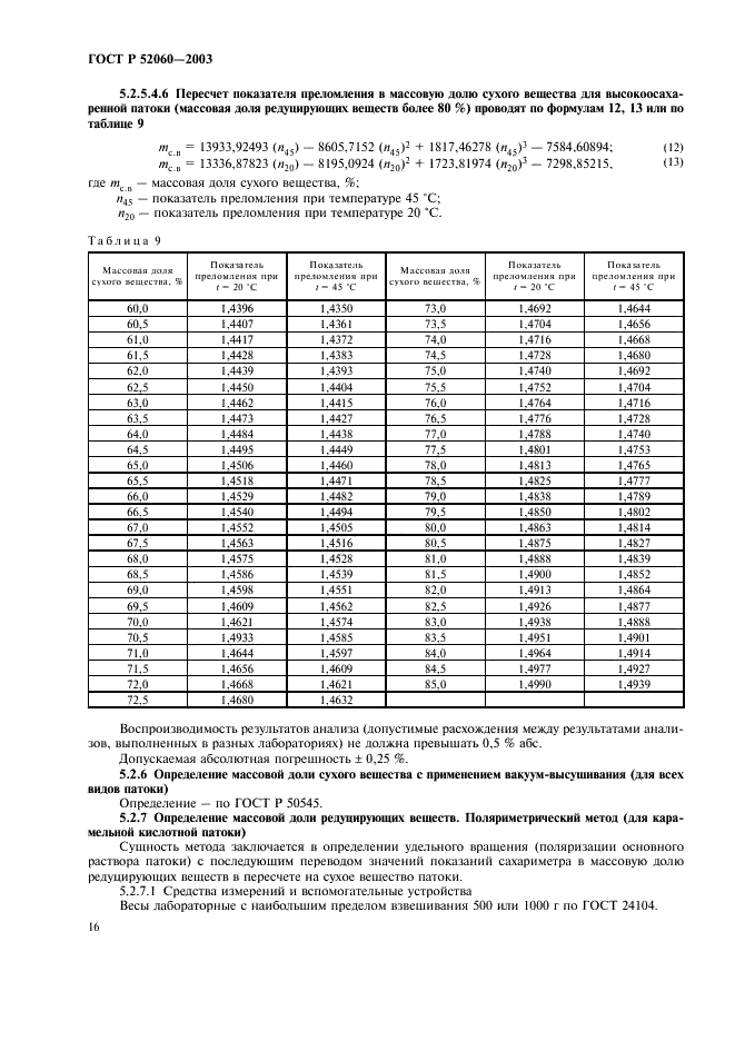 ГОСТ Р 52060-2003 Патока крахмальная. Общие технические условия (фото 18 из 36)