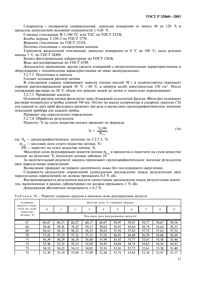 ГОСТ Р 52060-2003 Патока крахмальная. Общие технические условия (фото 19 из 36)