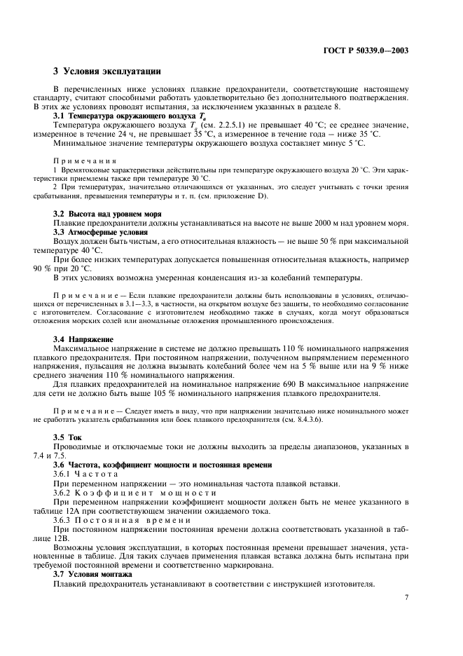ГОСТ Р 50339.0-2003 Предохранители плавкие низковольтные. Часть 1. Общие требования (фото 11 из 54)
