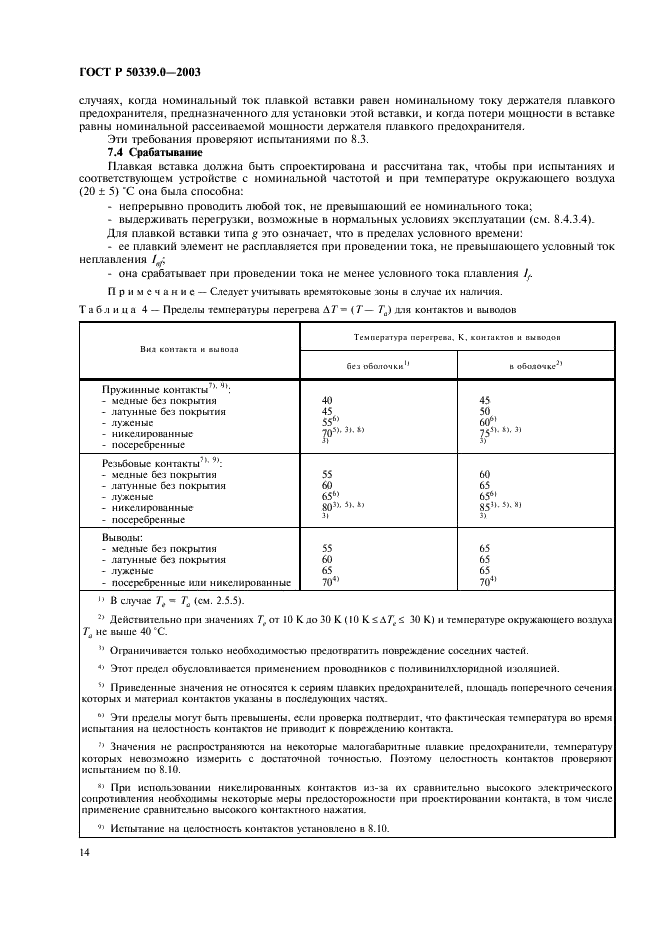 ГОСТ Р 50339.0-2003 Предохранители плавкие низковольтные. Часть 1. Общие требования (фото 18 из 54)