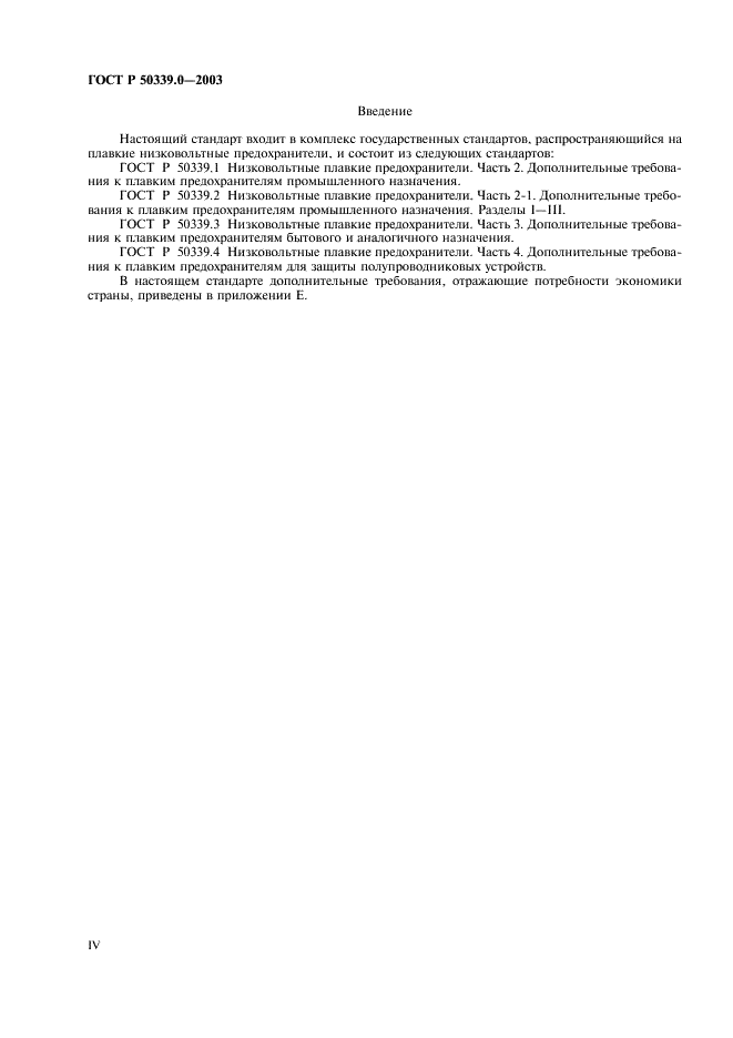 ГОСТ Р 50339.0-2003 Предохранители плавкие низковольтные. Часть 1. Общие требования (фото 4 из 54)