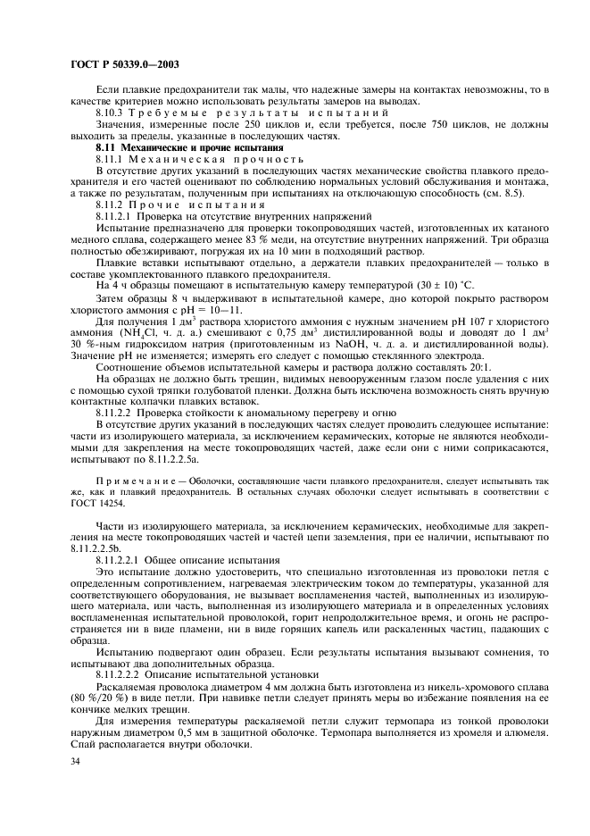 ГОСТ Р 50339.0-2003 Предохранители плавкие низковольтные. Часть 1. Общие требования (фото 38 из 54)