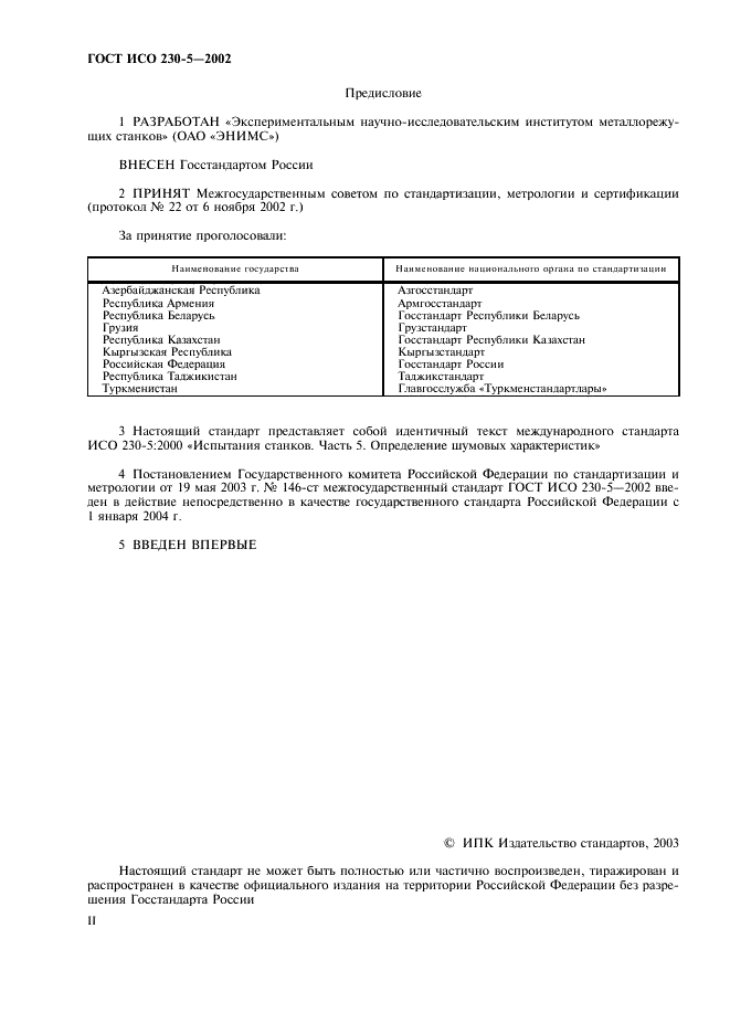 ГОСТ ИСО 230-5-2002 Испытания станков. Часть 5. Определение шумовых характеристик (фото 2 из 28)