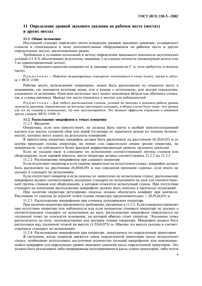 ГОСТ ИСО 230-5-2002 Испытания станков. Часть 5. Определение шумовых характеристик (фото 13 из 28)